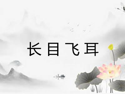 长目飞耳 长目飞耳