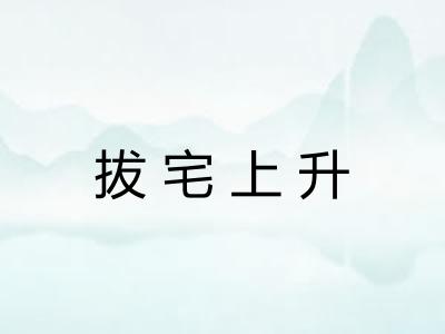 拔宅上升 拔宅上升