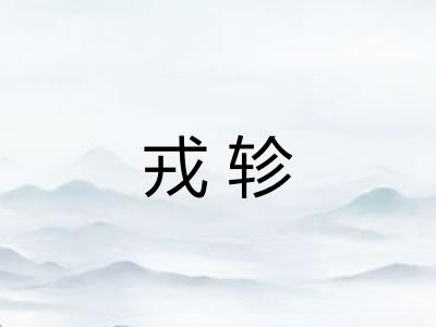 戎轸