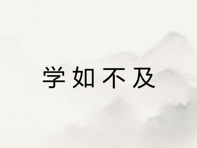 学如不及 学如不及