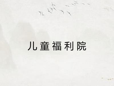 儿童福利院 儿童福利院