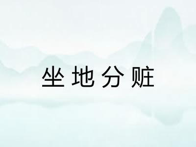 坐地分赃 坐地分赃