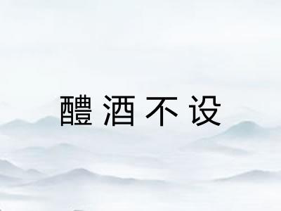醴酒不设 醴酒不设