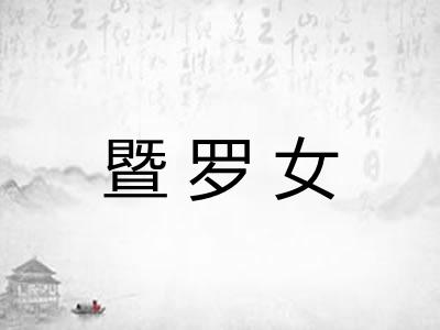 暨罗女 暨罗女