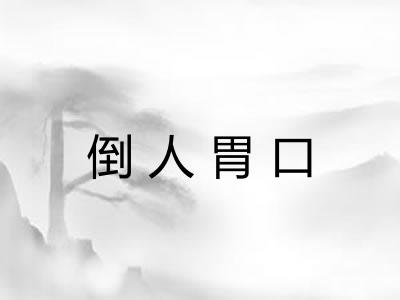 倒人胃口 倒人胃口