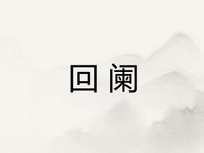 回阑
