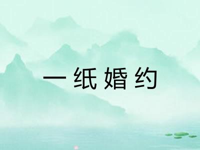 一纸婚约 一纸婚约