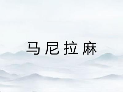 马尼拉麻 马尼拉麻