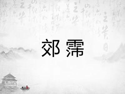郊霈