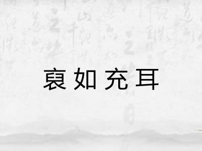 裒如充耳 裒如充耳