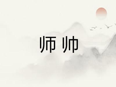 师帅 师帅