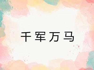 千军万马