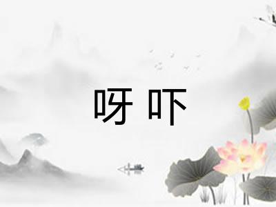 呀吓