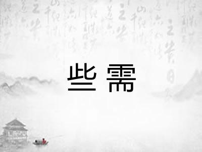 些需
