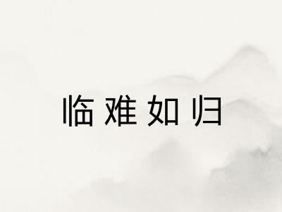 临难如归 临难如归