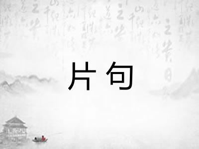 片句 片句