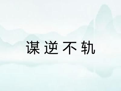 谋逆不轨 谋逆不轨