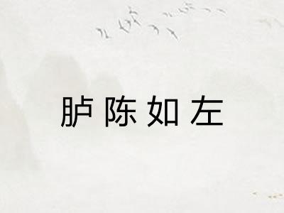 胪陈如左
