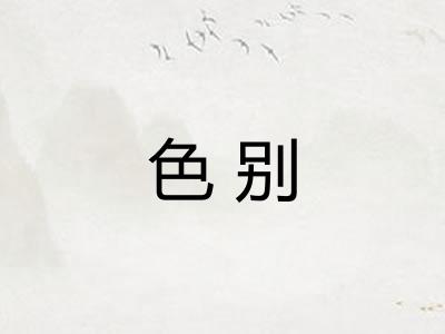 色别