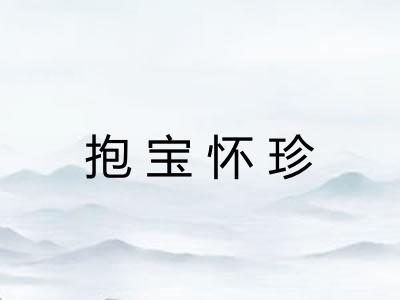 抱宝怀珍 抱宝怀珍