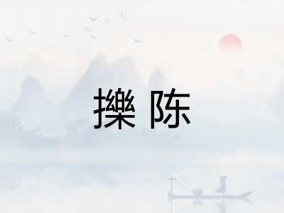 擽陈