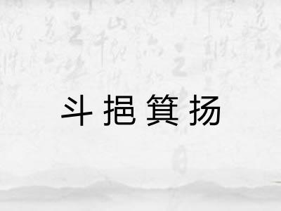 斗挹箕扬 斗挹箕扬