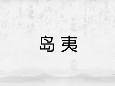 岛夷 岛夷
