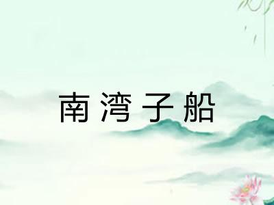 南湾子船 南湾子船