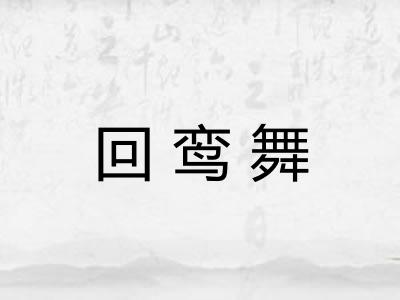回鸾舞 回鸾舞