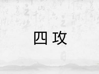 四攻