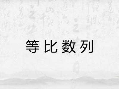 等比数列 等比数列