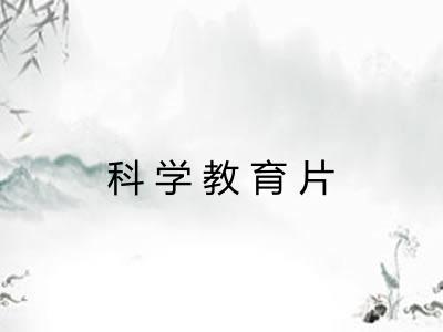 科学教育片 科学教育片