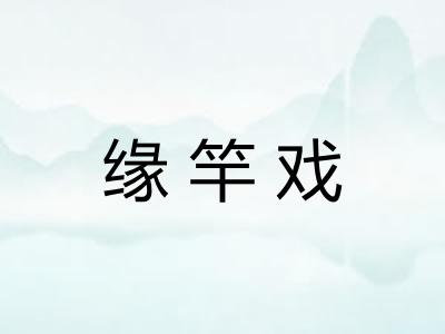 缘竿戏 缘竿戏