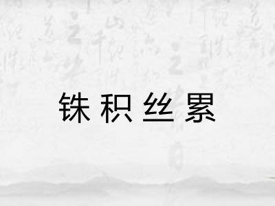 铢积丝累