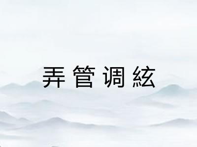 弄管调絃 弄管调絃