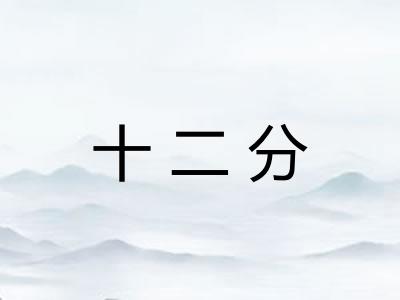 十二分 十二分