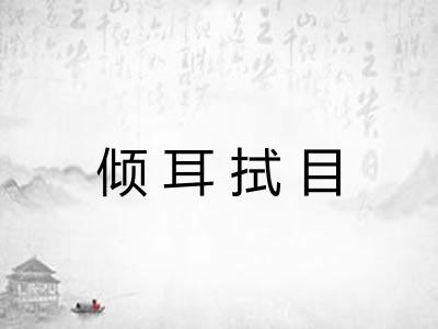 倾耳拭目 倾耳拭目