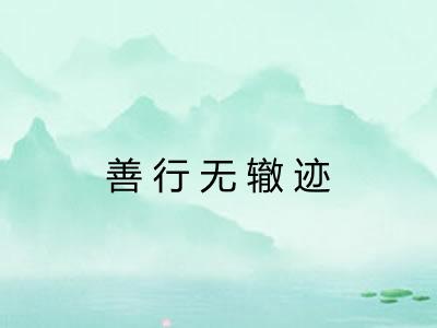 善行无辙迹