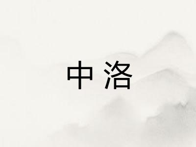 中洛