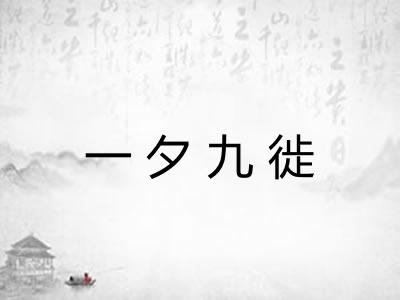 一夕九徙 一夕九徙