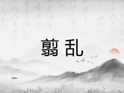 翦乱