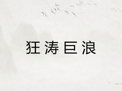 狂涛巨浪 狂涛巨浪