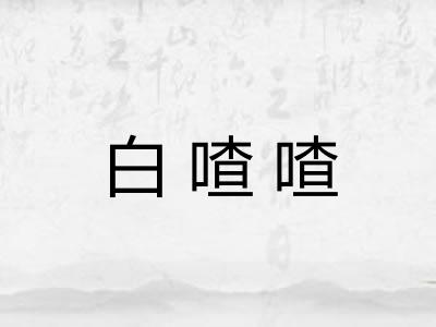 白喳喳 白喳喳