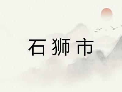 石狮市