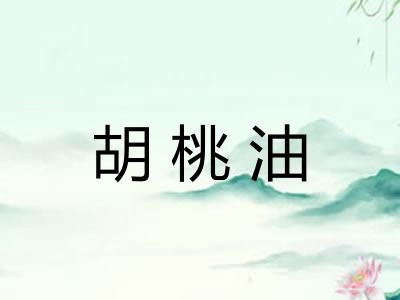 胡桃油 胡桃油