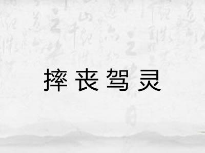 摔丧驾灵 摔丧驾灵