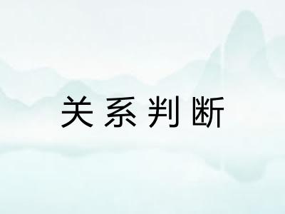 关系判断 关系判断