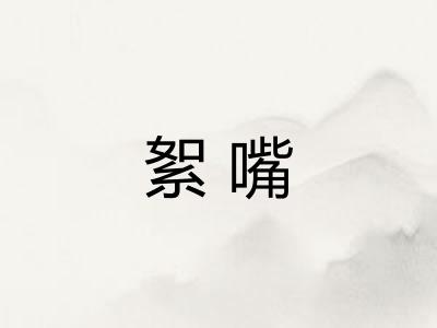 絮嘴