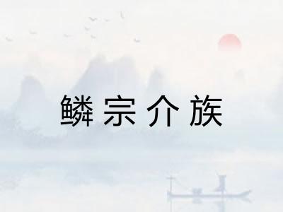 鳞宗介族 鳞宗介族