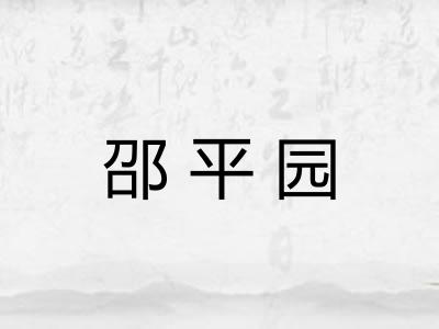 邵平园